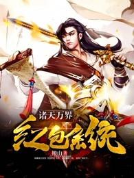 诸天万界逆天红包聊天群 诸天万界逆天红包聊天群