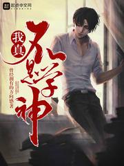 我真不是学神顶点