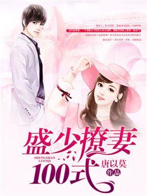 盛少宠妻100式 唐以莫 盛少宠妻100式 唐以莫