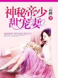 神秘帝少甜宠妻番外
