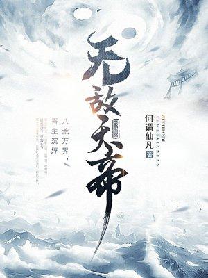 无敌天帝女主角有几个 无敌天帝女主角有几个