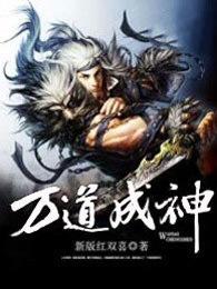 万道成神目录