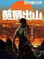 赘婿出山157 赘婿出山157