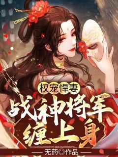 权宠悍妻战神将军缠上身