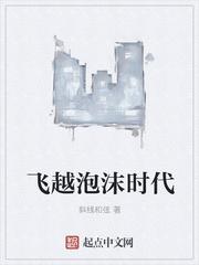 飞越泡沫时代什么时候出的 飞越泡沫时代什么时候出的