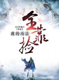我的功法全靠捡txt校对版