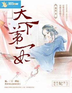 邪帝的第一宠妃全文免费阅读