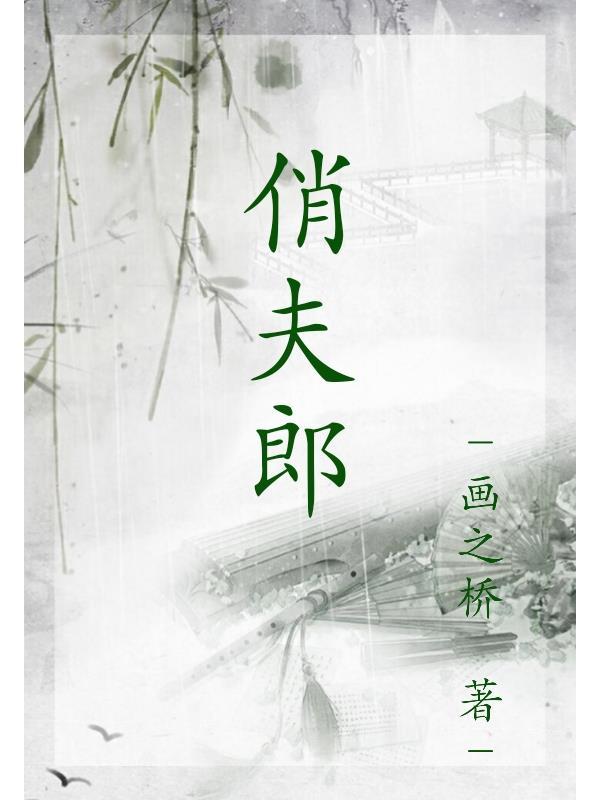 打铁匠的俏夫郎 打铁匠的俏夫郎