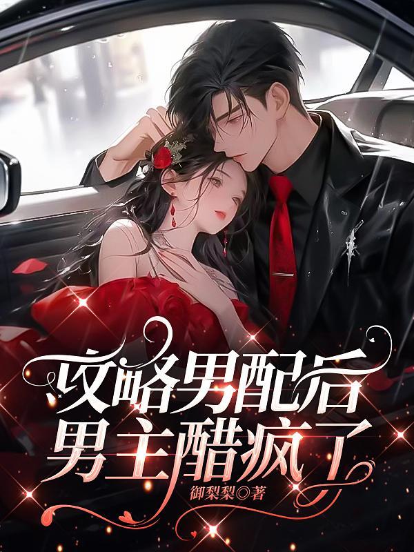 攻略男配后 攻略男配后