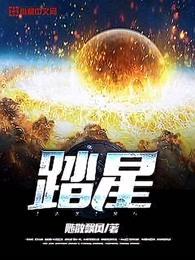踏星笔趣阁最新 踏星笔趣阁最新