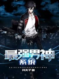 最强男神系统TXT 最强男神系统TXT