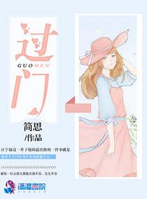 过门四字成语 过门四字成语