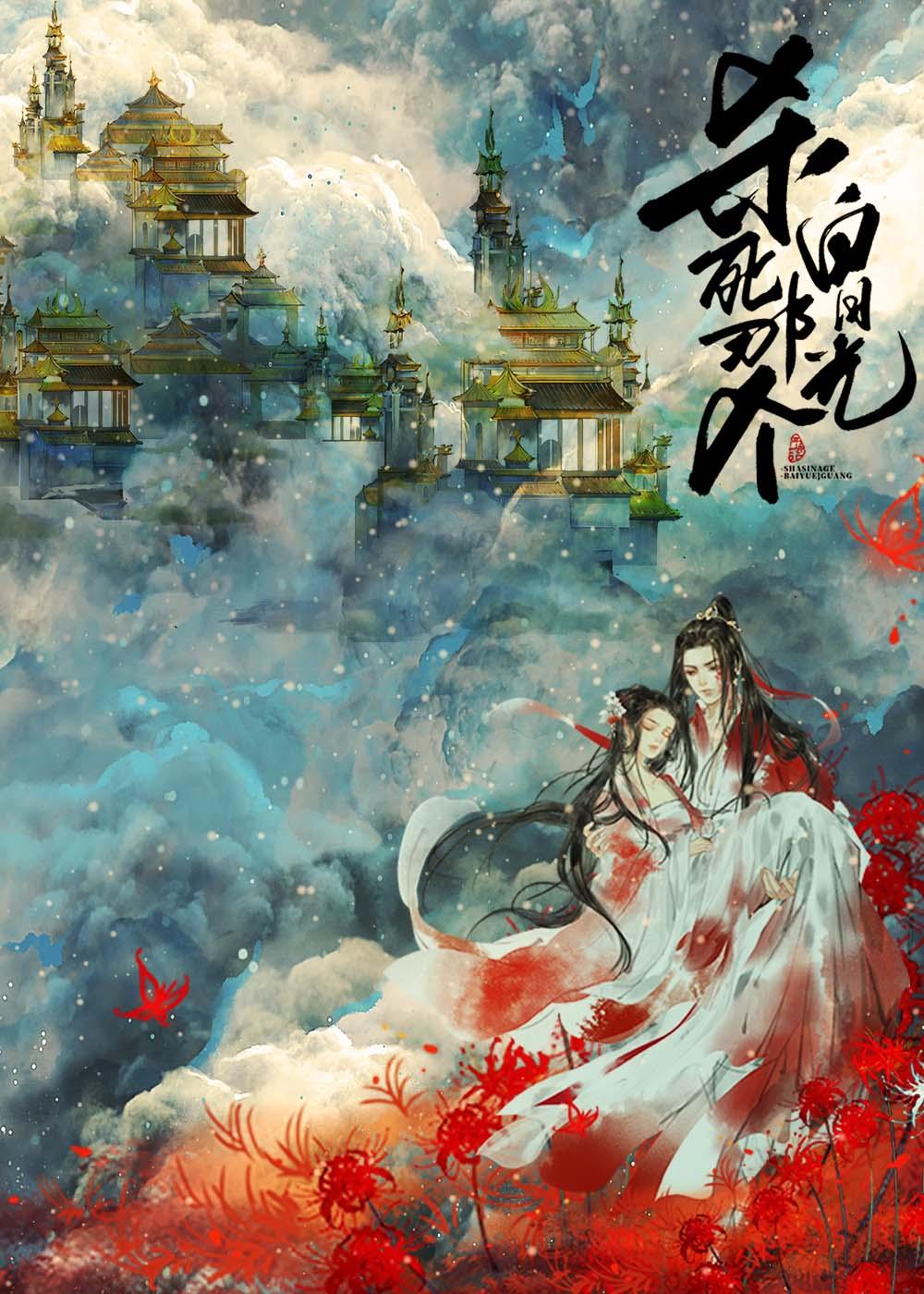 杀死那个白月光李浮白 杀死那个白月光李浮白