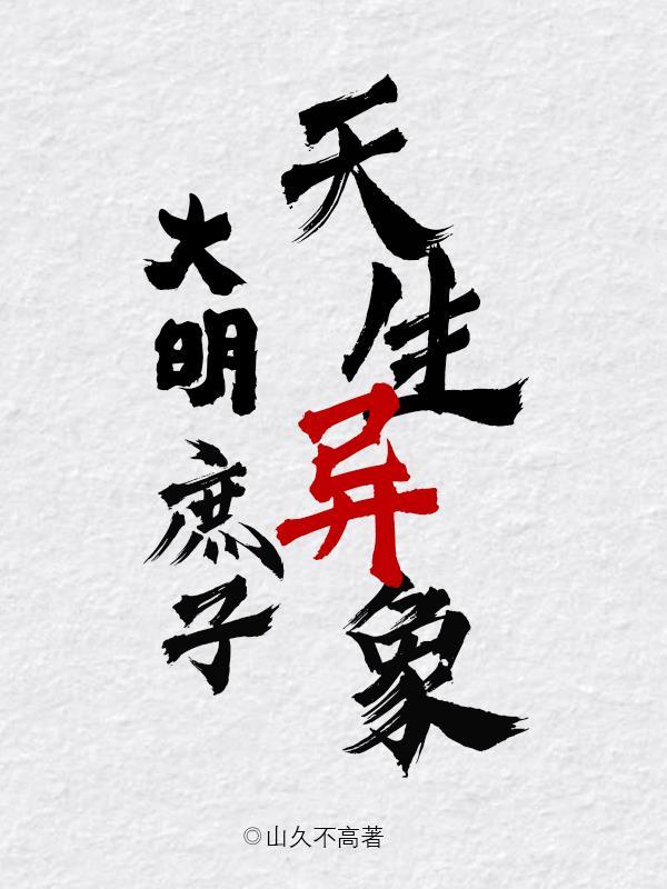 重生明朝庶子 重生明朝庶子
