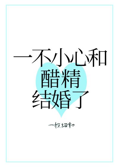一不小心和醋精结婚了什么