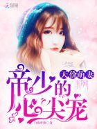 天价萌妻帝少的心尖宠无弹窗阅读 天价萌妻帝少的心尖宠无弹窗阅读