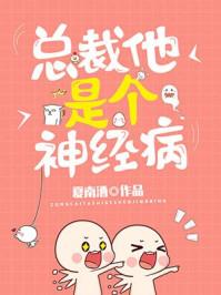 总裁他是病娇 总裁他是病娇