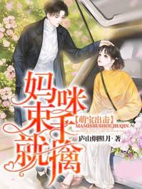 萌宝出击妈咪束手就擒免费阅读 萌宝出击妈咪束手就擒免费阅读