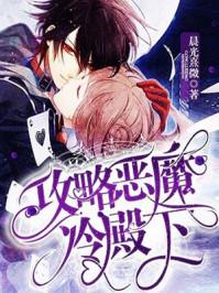 攻略恶魔冷殿下TXT 攻略恶魔冷殿下TXT