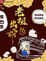 老祖宗从棺材里爬出来 老祖宗从棺材里爬出来