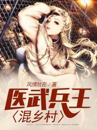 医武兵王混乡村 第1295章 医武兵王混乡村 第1295章