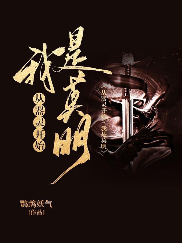 从器灵开始的万界穿越 从器灵开始的万界穿越