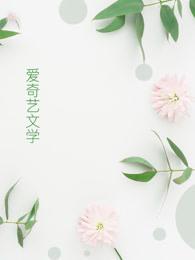 爱似烈火灼心免费阅读