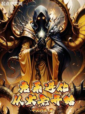 从火影开始克苏鲁进化笔趣阁 从火影开始克苏鲁进化笔趣阁