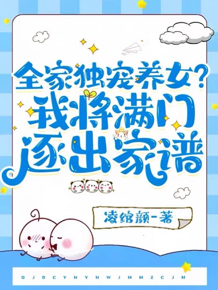 全家独宠养女我将满门逐出家谱 凌绾颜 全家独宠养女我将满门逐出家谱 凌绾颜