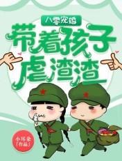 八零宠婚带着孩子虐渣渣txt