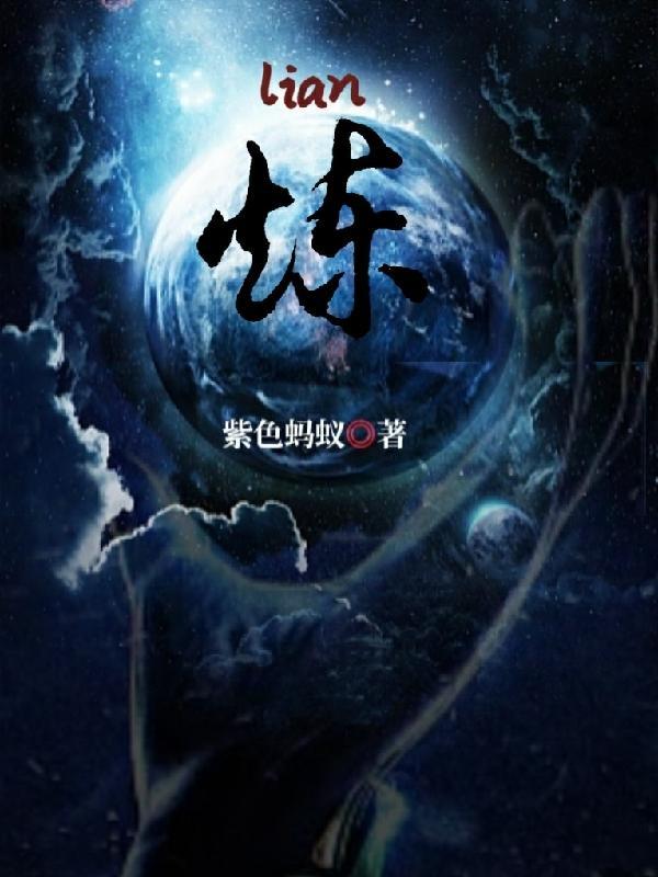 炼气十万年免费观看完整版 炼气十万年免费观看完整版
