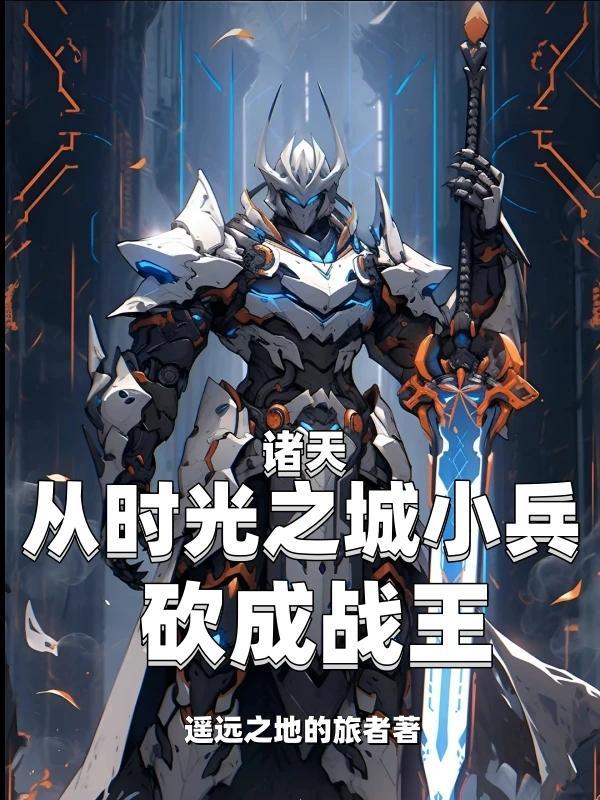 诸天小兵也疯狂 诸天小兵也疯狂