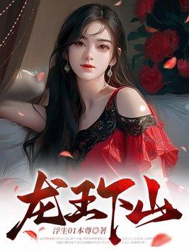 龙王下山冷艳总裁爱上我