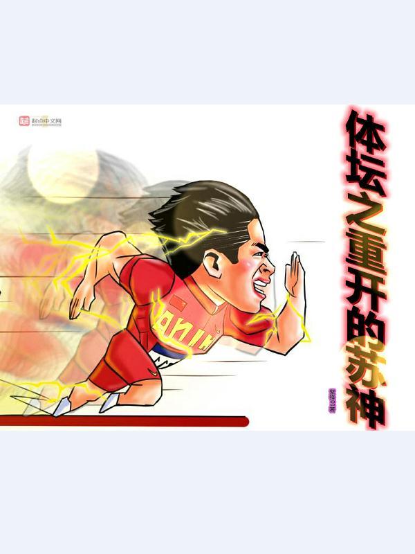 体坛之重开的苏神章节目录 体坛之重开的苏神章节目录