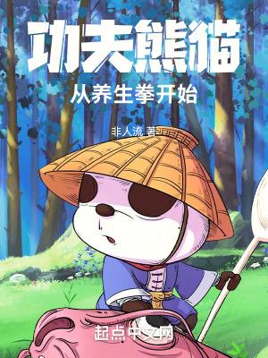 功夫熊猫学功夫