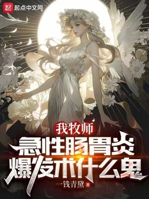 急性肠胃炎爆发术什么鬼 一钱青黛 急性肠胃炎爆发术什么鬼 一钱青黛