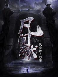 凡间狱 风尘散人