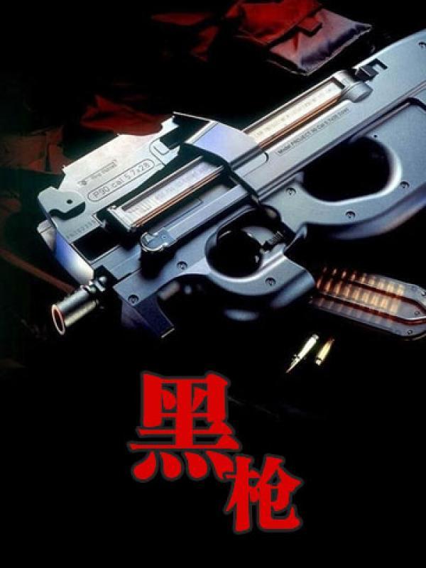 无敌黑枪 无敌黑枪