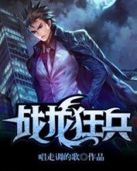 战龙狂兵免费阅读正版 战龙狂兵免费阅读正版