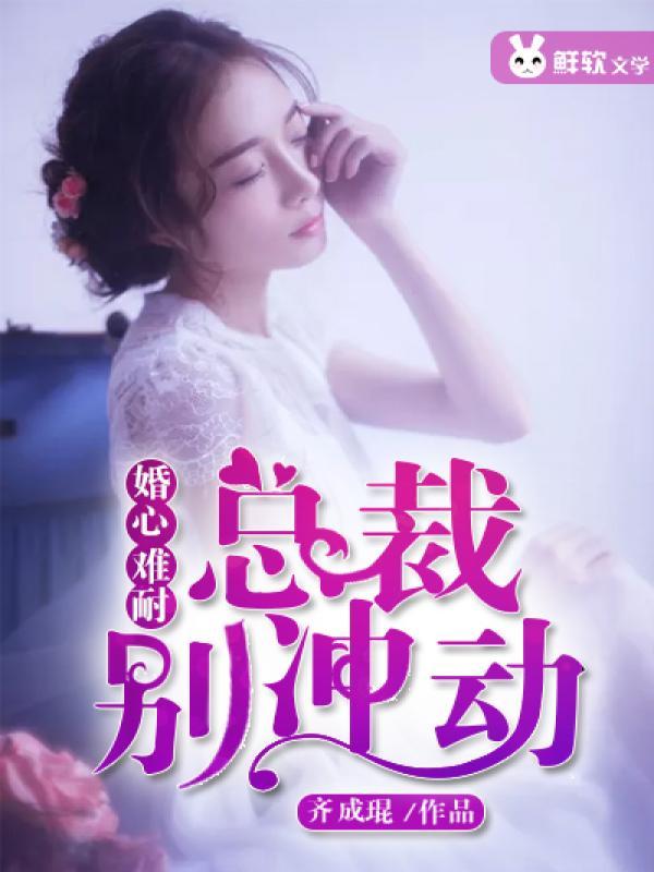 婚爱难逃总裁莫荒唐 婚爱难逃总裁莫荒唐