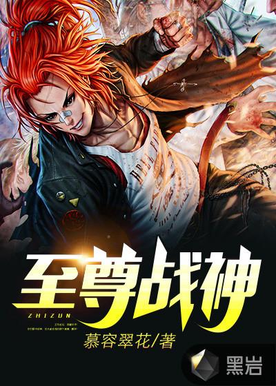 至尊战神主角介绍