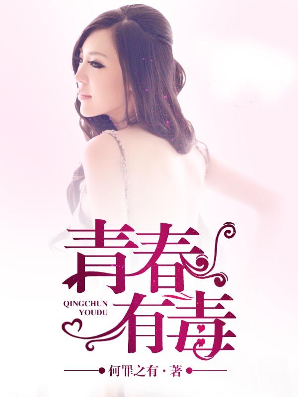 青春毒白 青春毒白