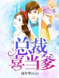 一窝三宝总裁喜当爹有声74幻听网 一窝三宝总裁喜当爹有声74幻听网