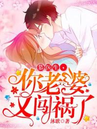 幕医生你老婆又闯祸了 幕医生你老婆又闯祸了