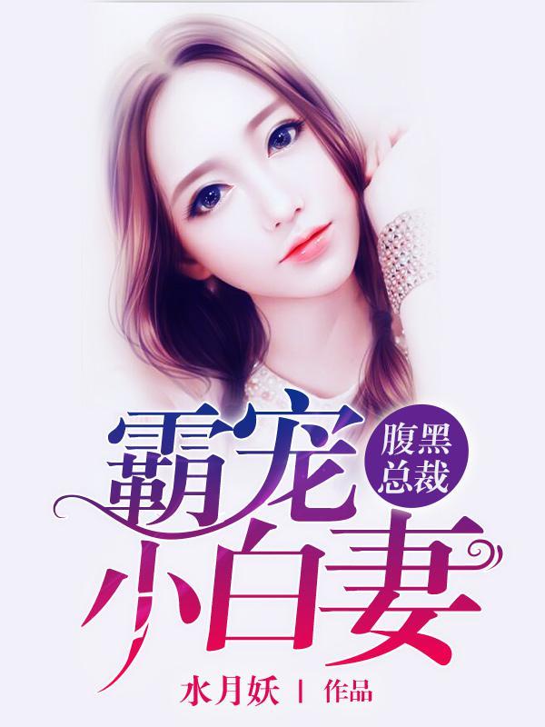 腹黑霸道总裁宠妻