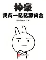 神豪我有一亿亿舔狗金 暗夜舞者一
