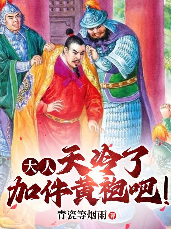 大人天冷了加件黄袍吧图片