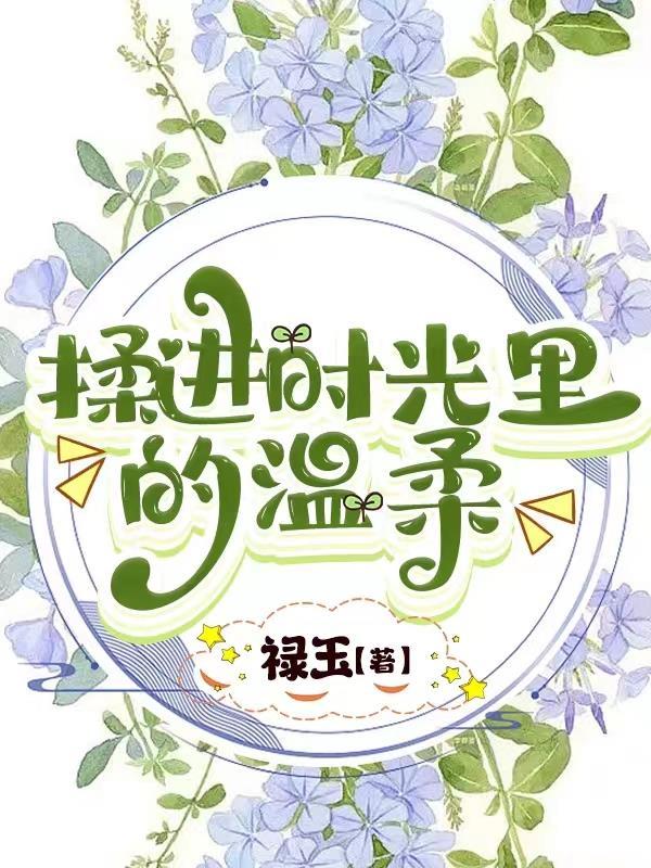 揉进时光里的温柔歌词 揉进时光里的温柔歌词