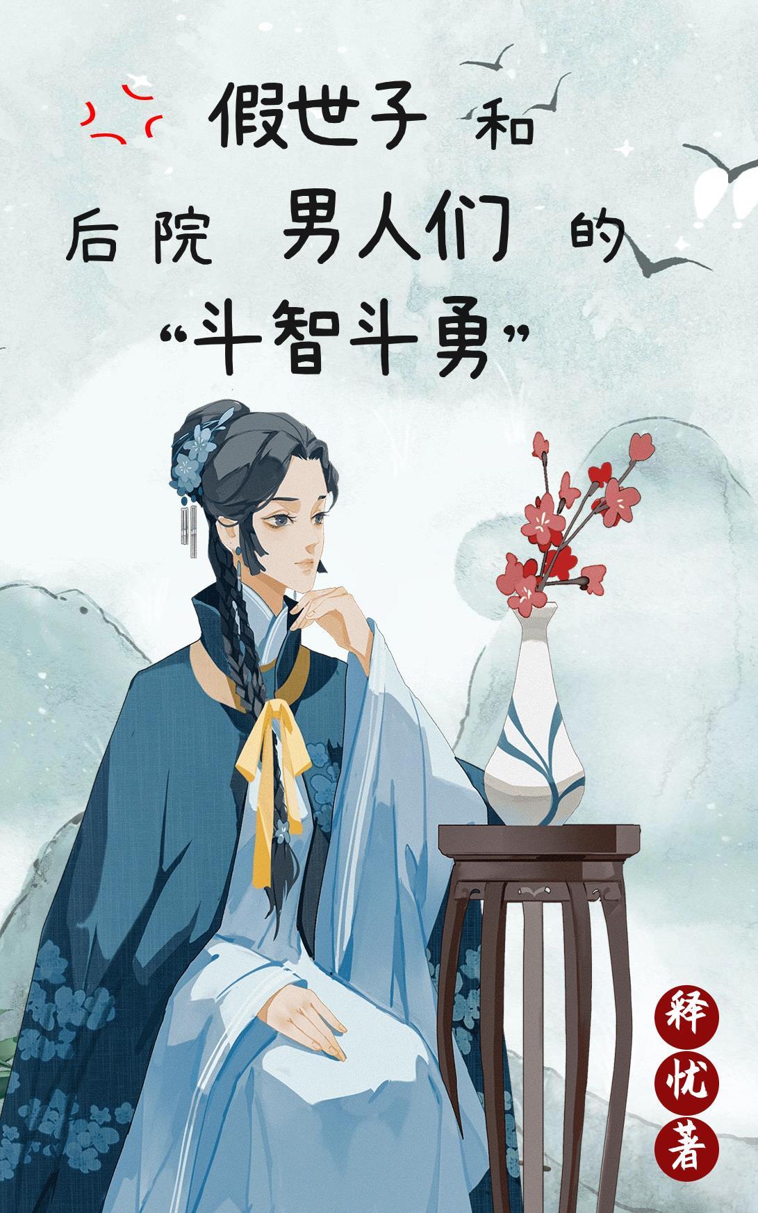 假世子真郡主免费阅读 假世子真郡主免费阅读