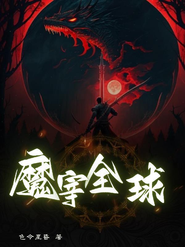 全球魔武 全球魔武